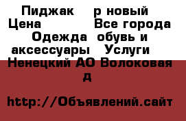 Пиджак 44 р новый › Цена ­ 1 500 - Все города Одежда, обувь и аксессуары » Услуги   . Ненецкий АО,Волоковая д.